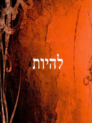 cover image of להיות